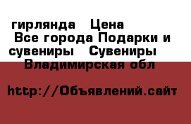 гирлянда › Цена ­ 1 963 - Все города Подарки и сувениры » Сувениры   . Владимирская обл.
